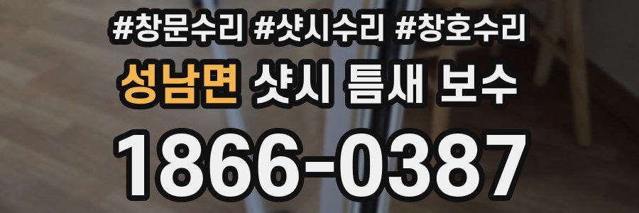 성남면 샷시 틈새 보수