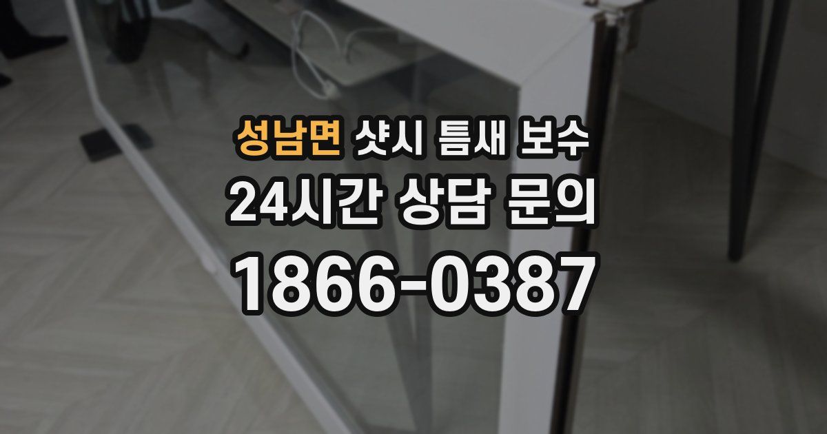 성남면 샷시 틈새 보수
