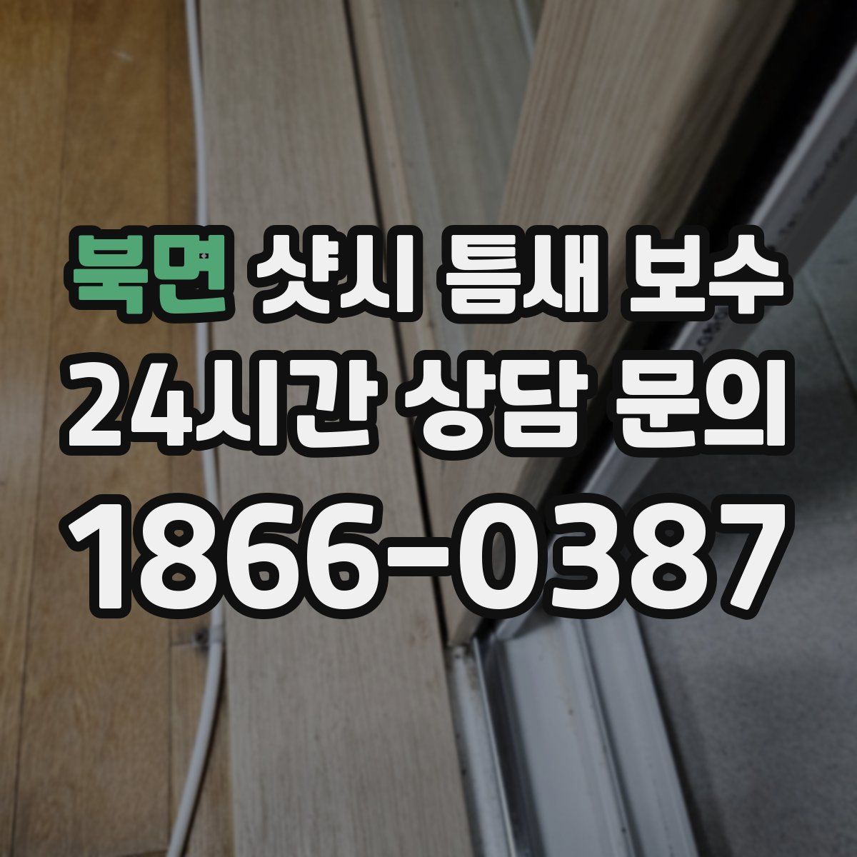 북면 샷시 틈새 보수