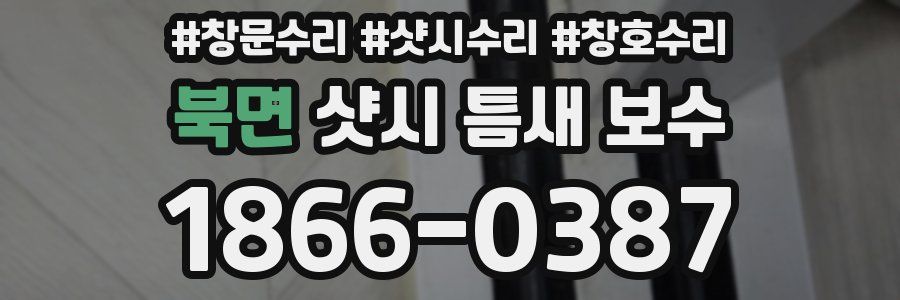 북면 샷시 틈새 보수