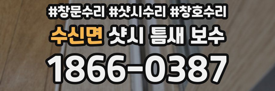 수신면 샷시 틈새 보수
