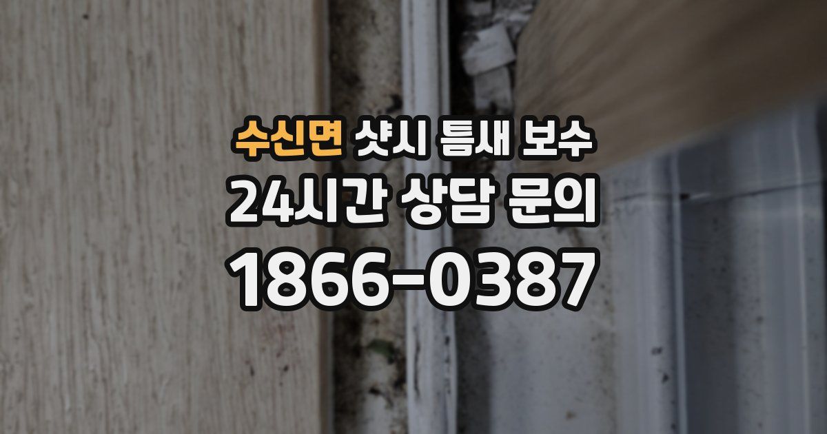 수신면 샷시 틈새 보수