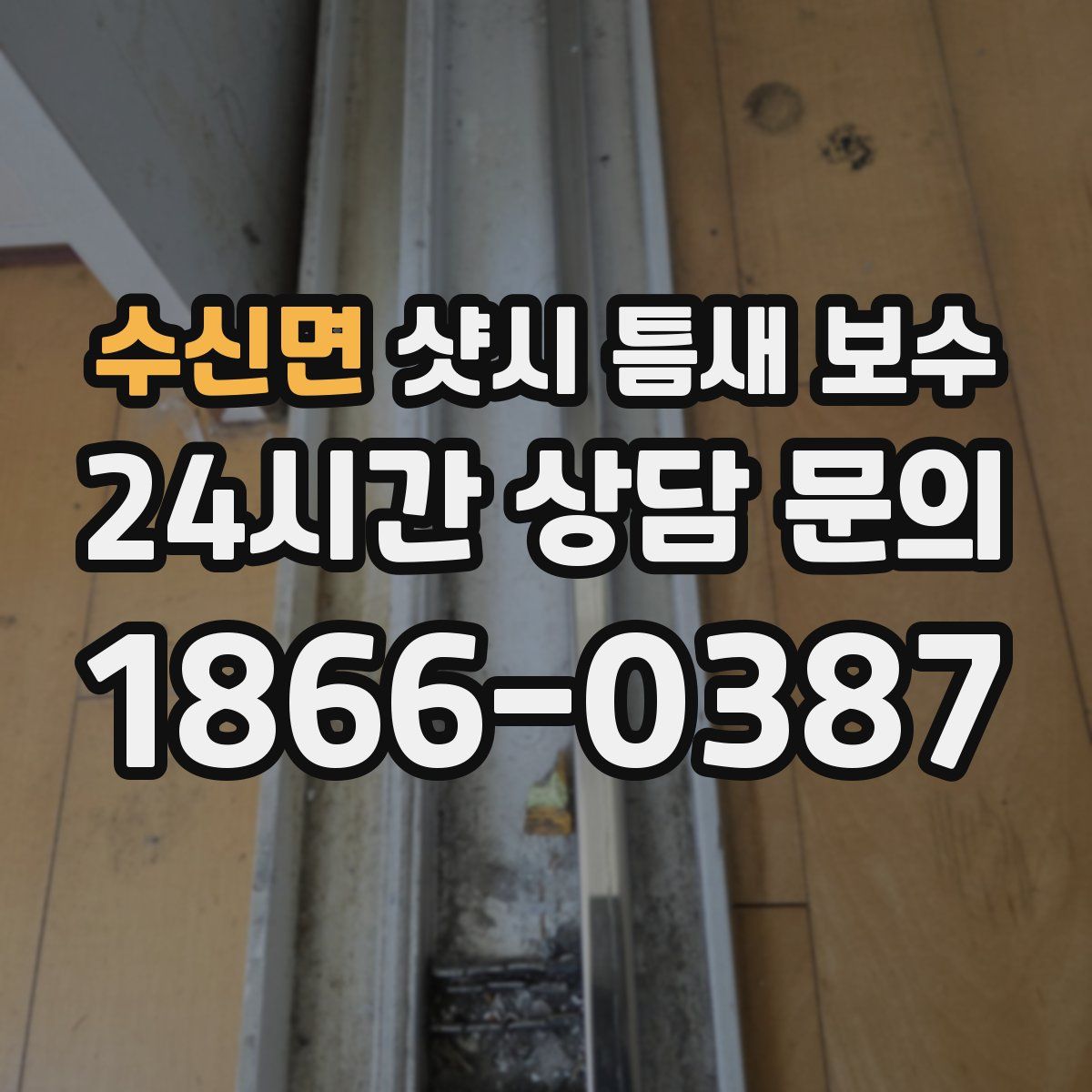 수신면 샷시 틈새 보수