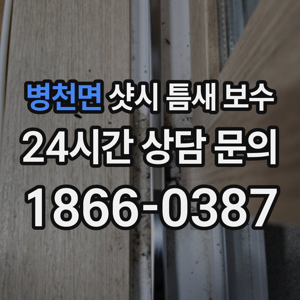 병천면 샷시 틈새 보수