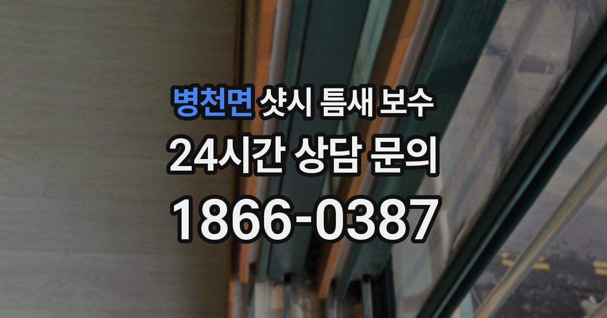병천면 샷시 틈새 보수