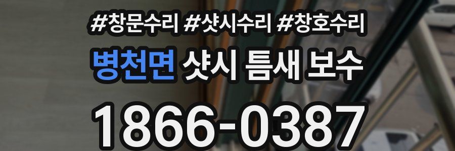 병천면 샷시 틈새 보수