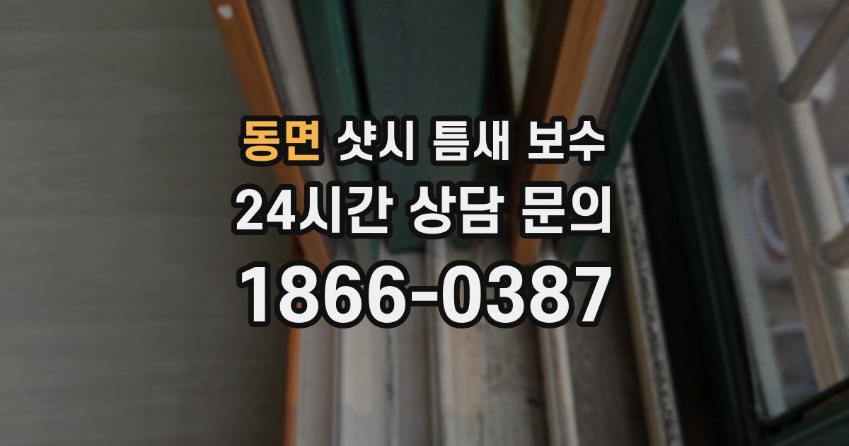 동면 샷시 틈새 보수