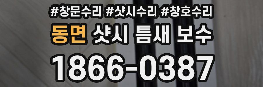 동면 샷시 틈새 보수
