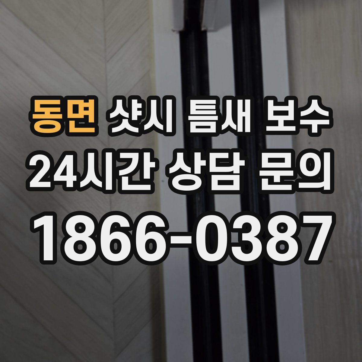동면 샷시 틈새 보수
