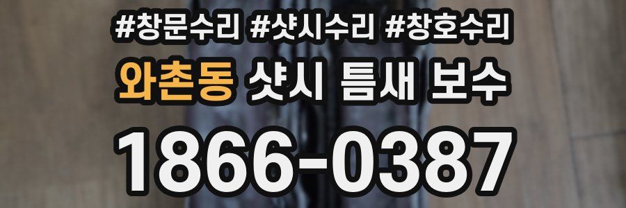 와촌동 샷시 틈새 보수