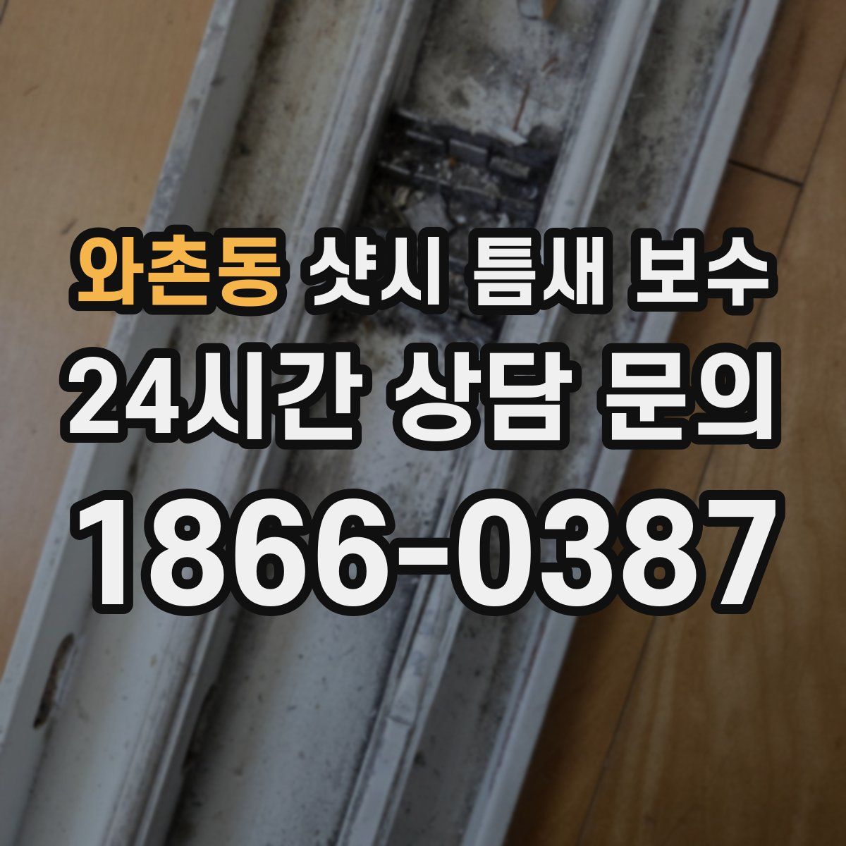 와촌동 샷시 틈새 보수