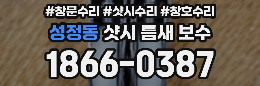 성정동 샷시 틈새 보수