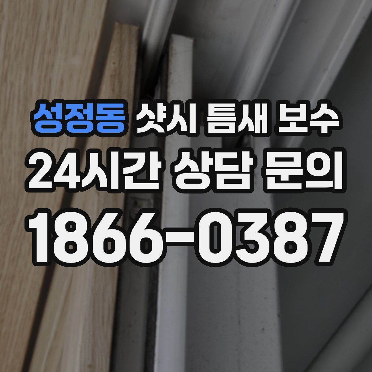 성정동 샷시 틈새 보수