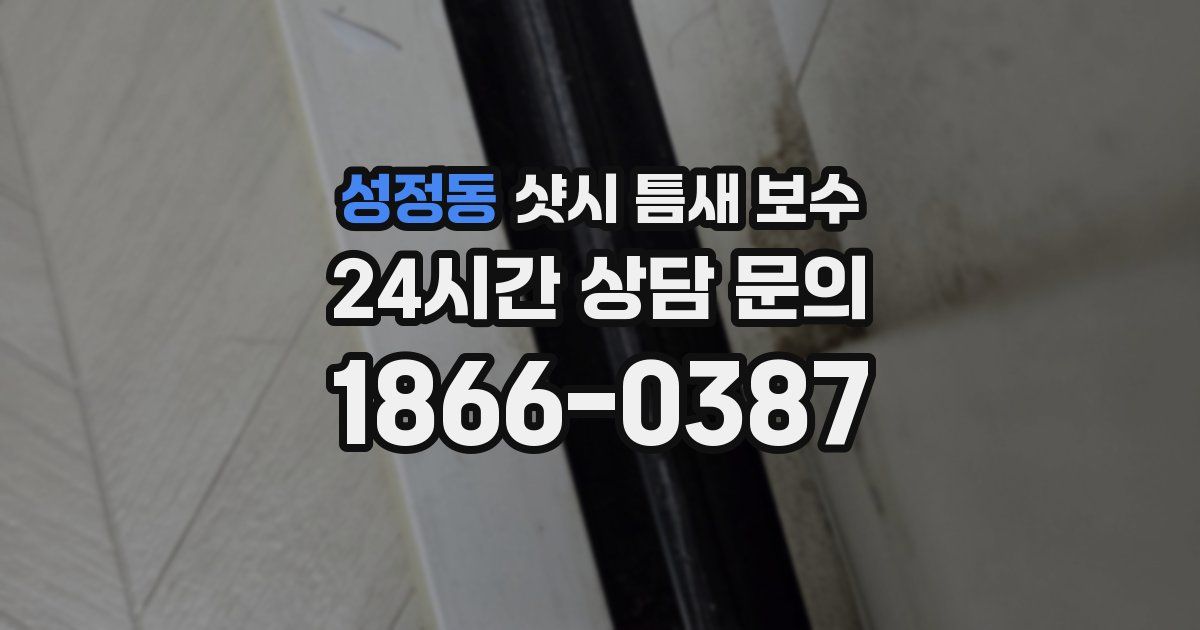 성정동 샷시 틈새 보수