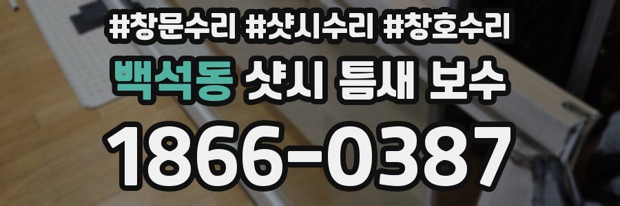 백석동 샷시 틈새 보수