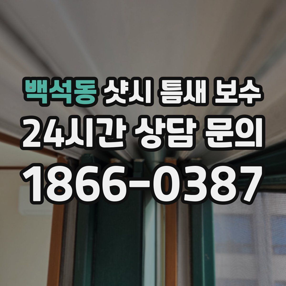 백석동 샷시 틈새 보수