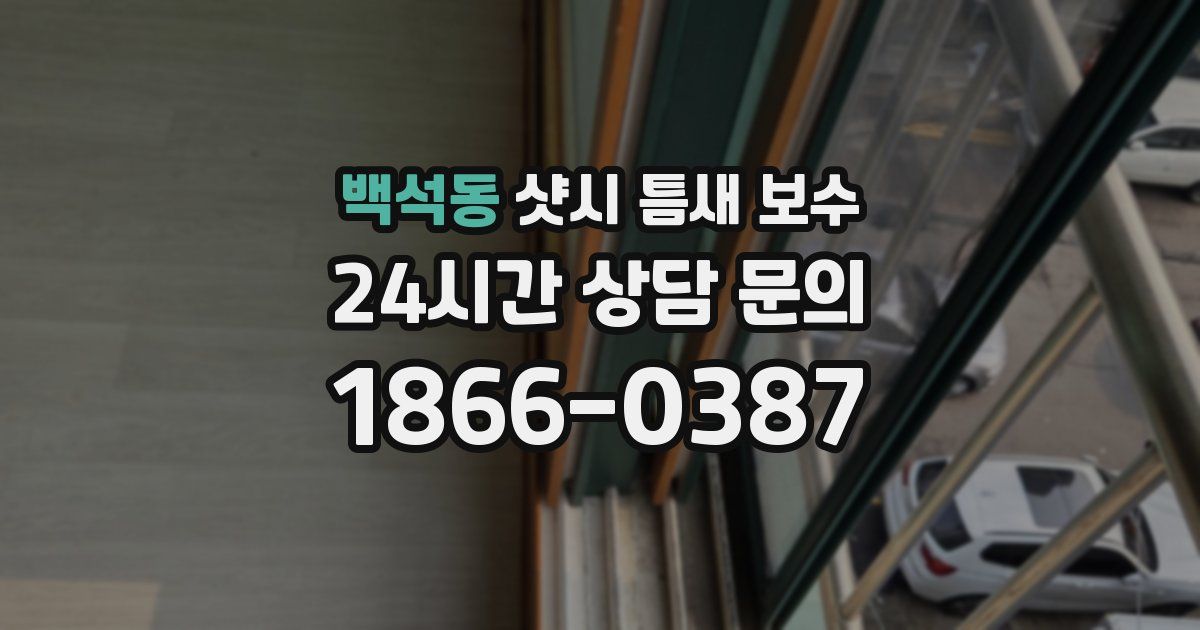 백석동 샷시 틈새 보수