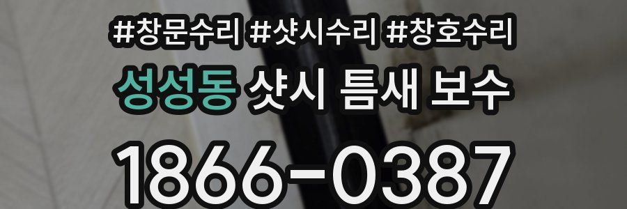 성성동 샷시 틈새 보수
