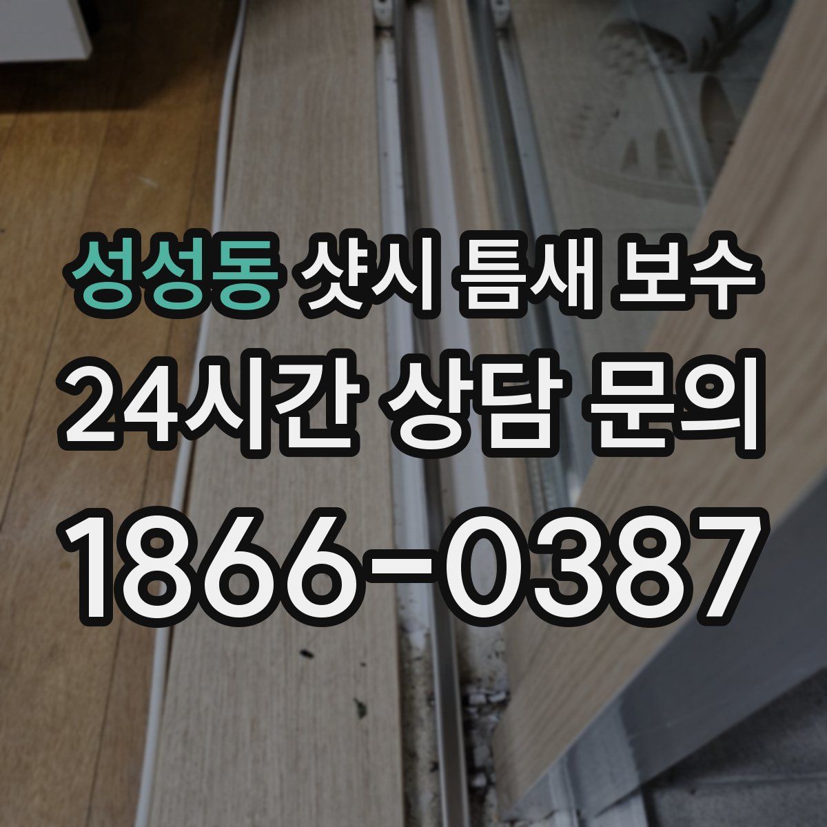성성동 샷시 틈새 보수