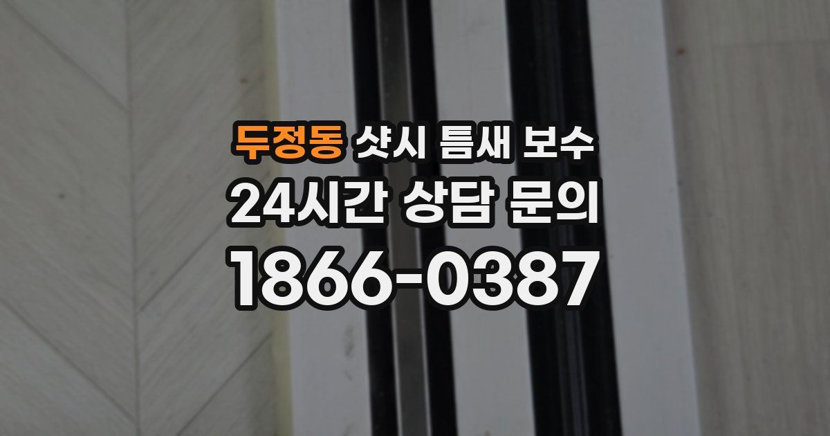 두정동 샷시 틈새 보수