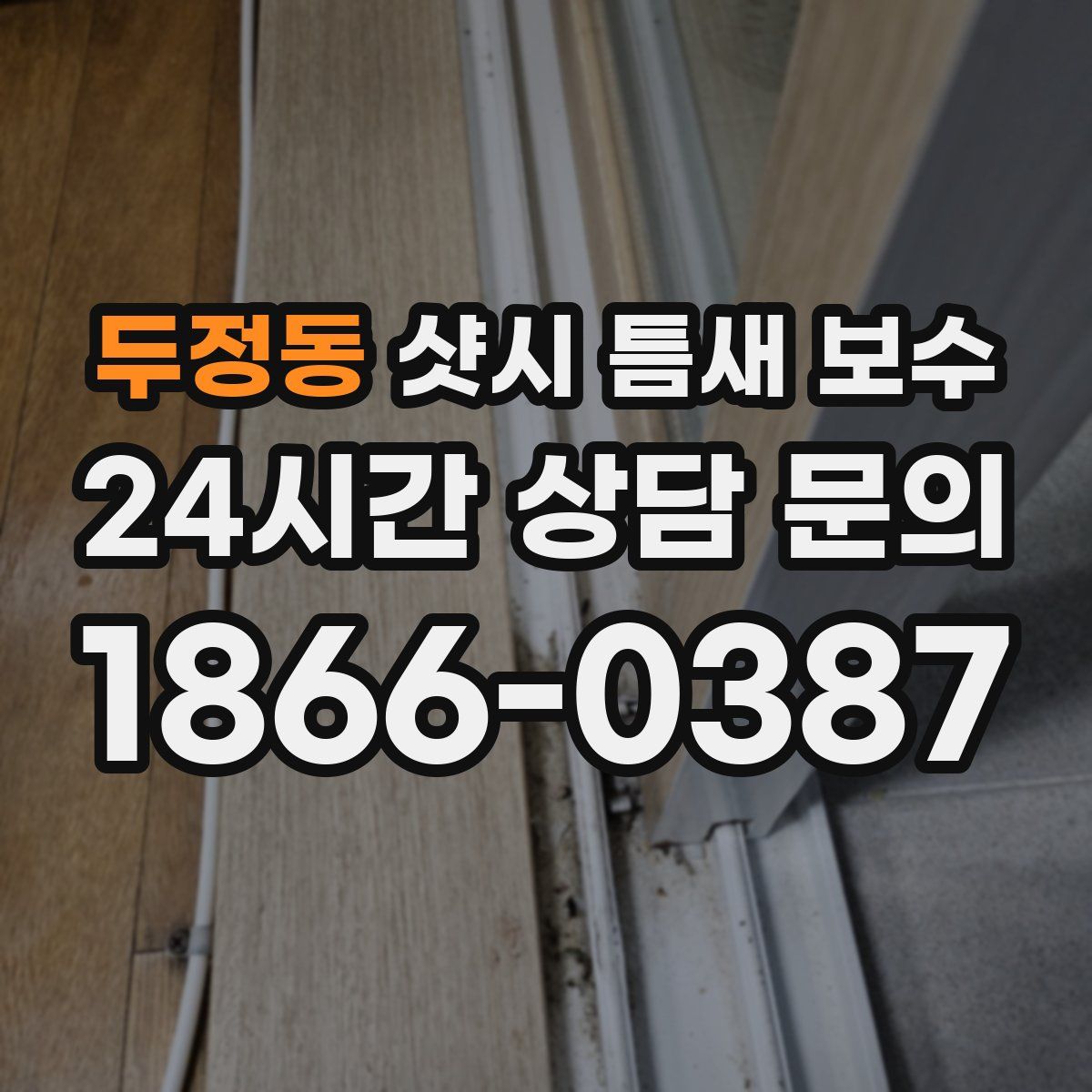 두정동 샷시 틈새 보수