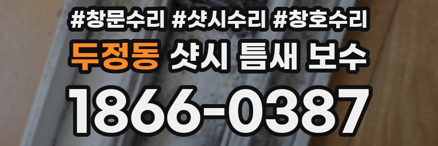 두정동 샷시 틈새 보수