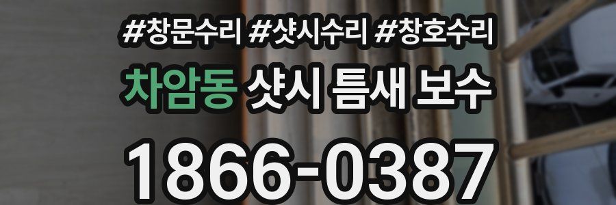 차암동 샷시 틈새 보수