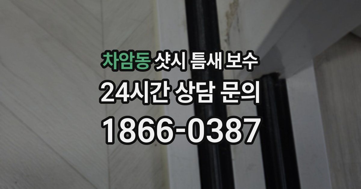 차암동 샷시 틈새 보수