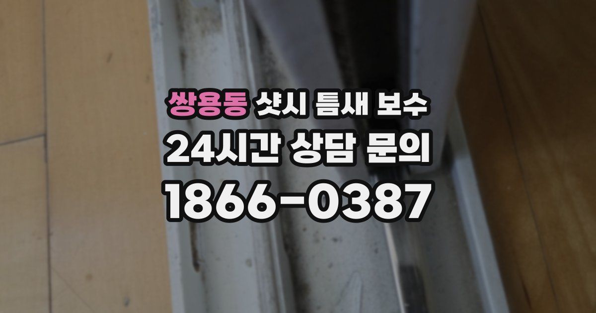 쌍용동 샷시 틈새 보수