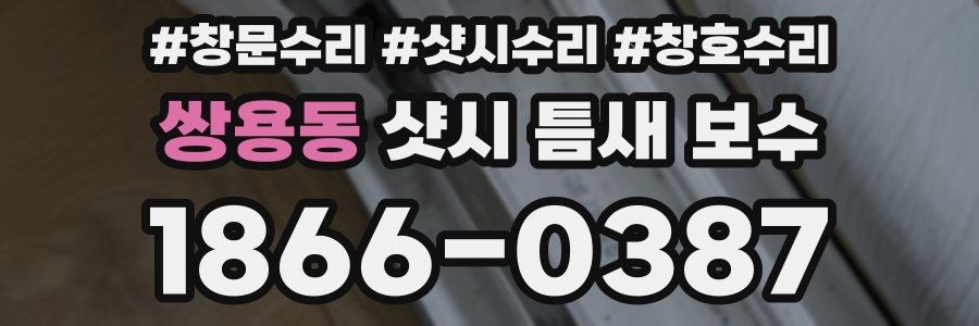 쌍용동 샷시 틈새 보수
