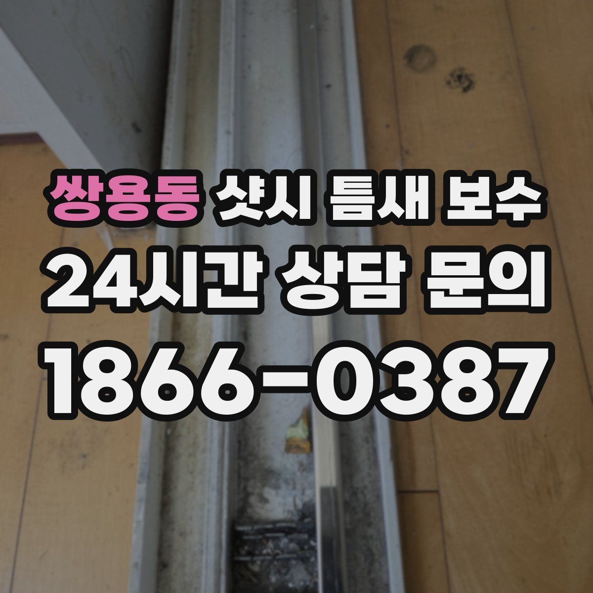 쌍용동 샷시 틈새 보수