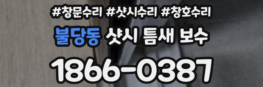 불당동 샷시 틈새 보수