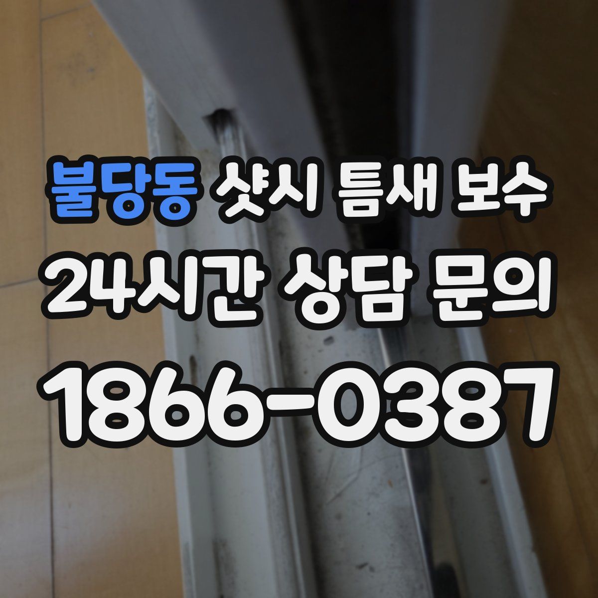 불당동 샷시 틈새 보수