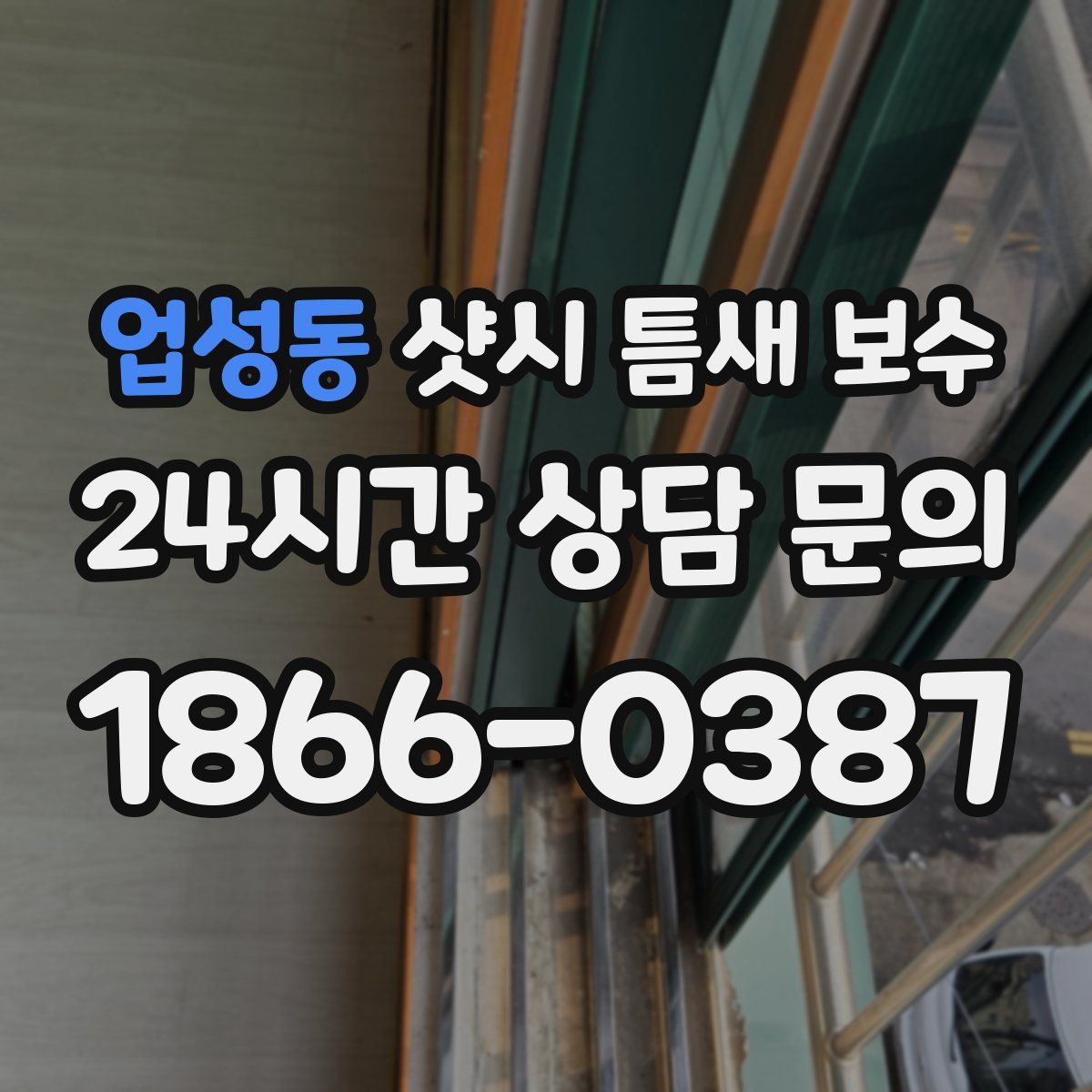 업성동 샷시 틈새 보수