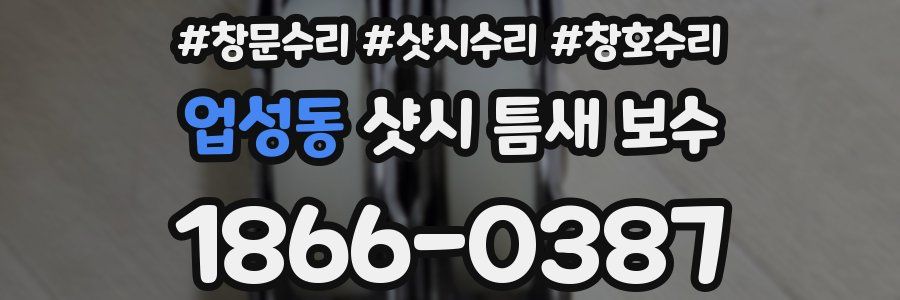 업성동 샷시 틈새 보수