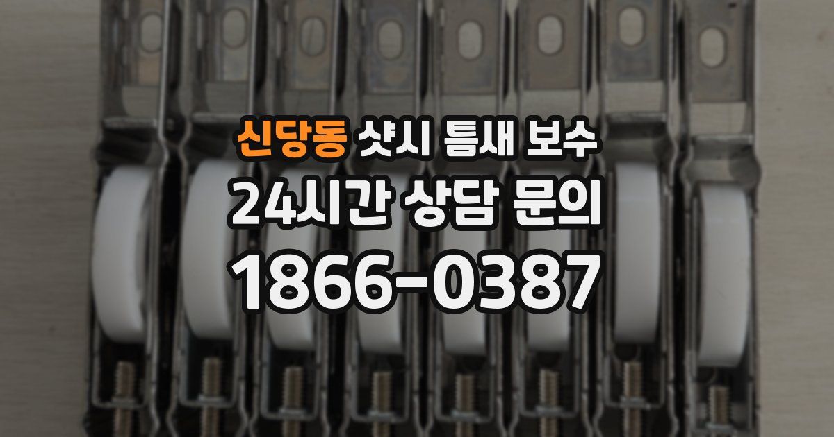 신당동 샷시 틈새 보수