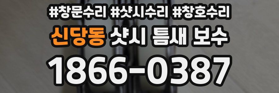 신당동 샷시 틈새 보수