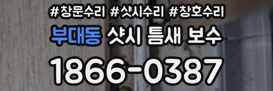 부대동 샷시 틈새 보수