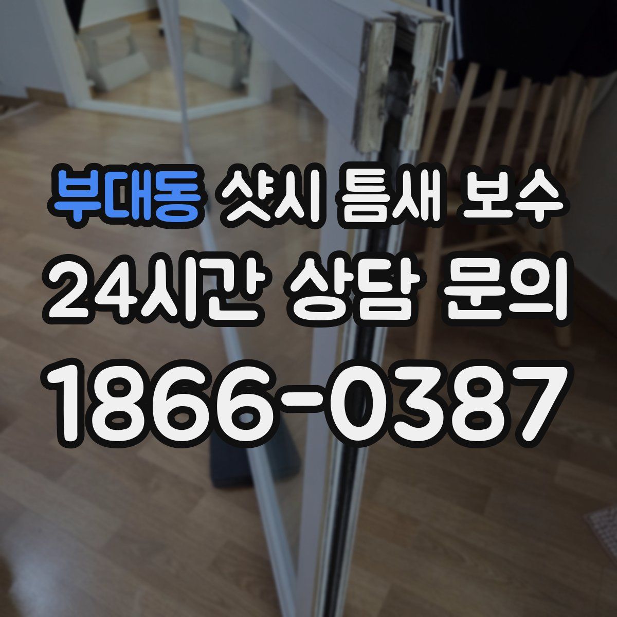 부대동 샷시 틈새 보수