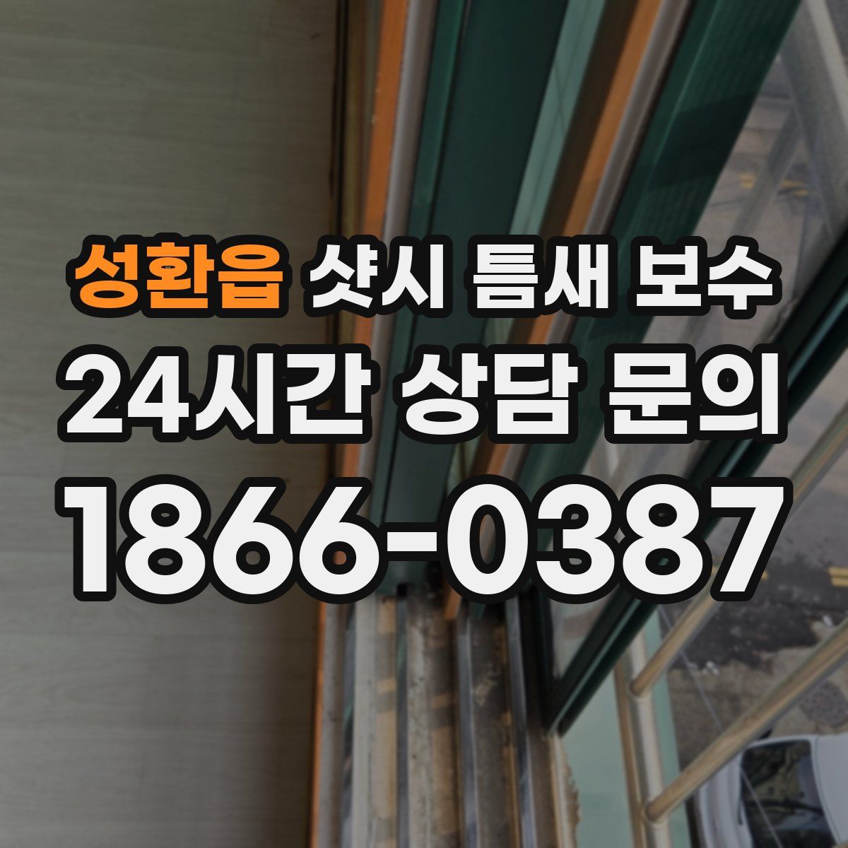 성환읍 샷시 틈새 보수