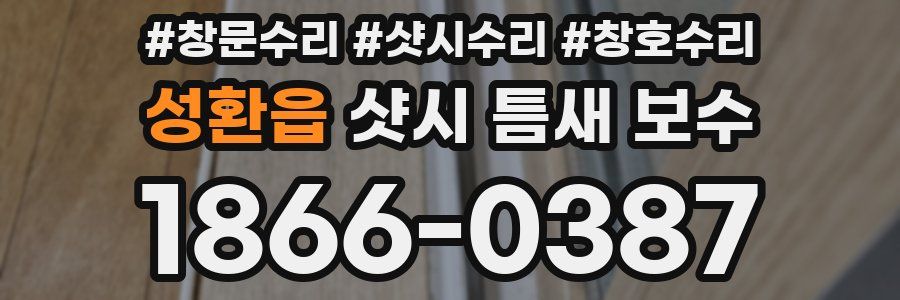 성환읍 샷시 틈새 보수
