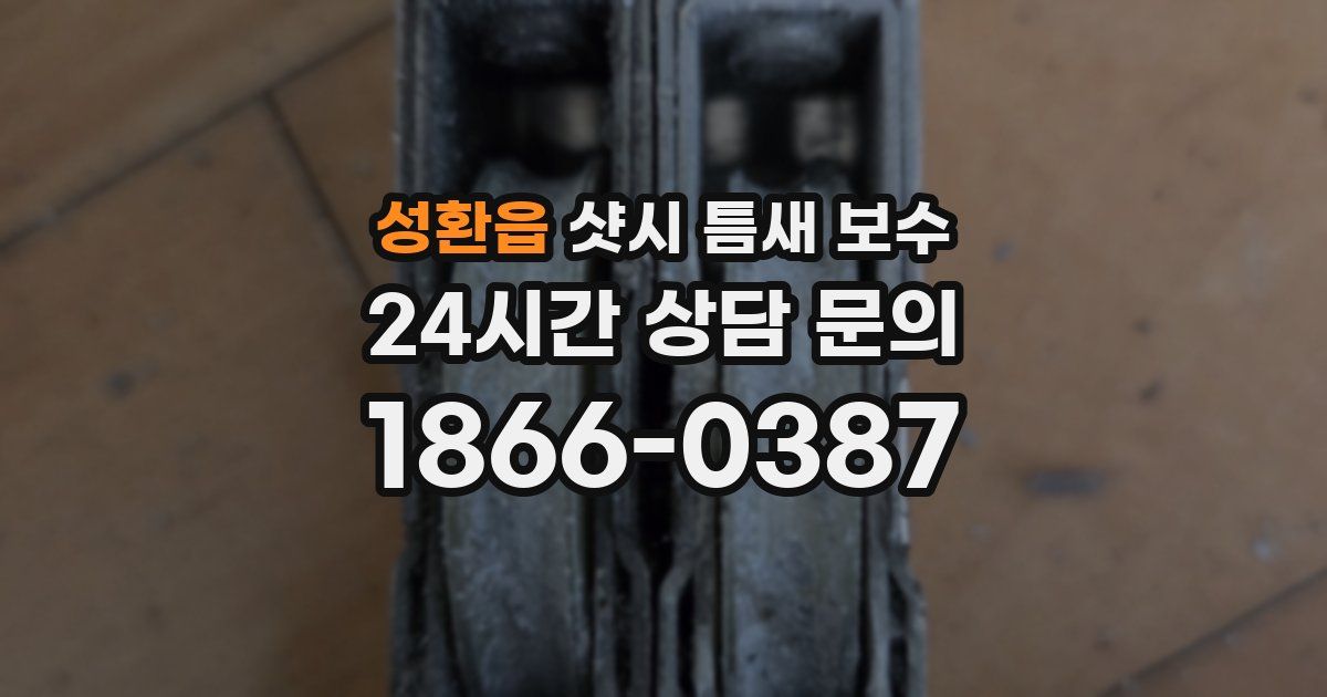 성환읍 샷시 틈새 보수