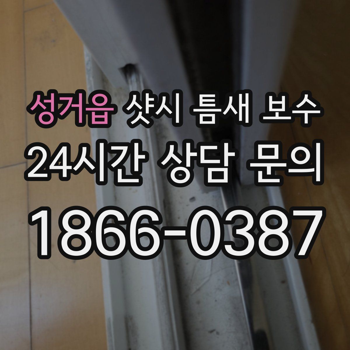 성거읍 샷시 틈새 보수