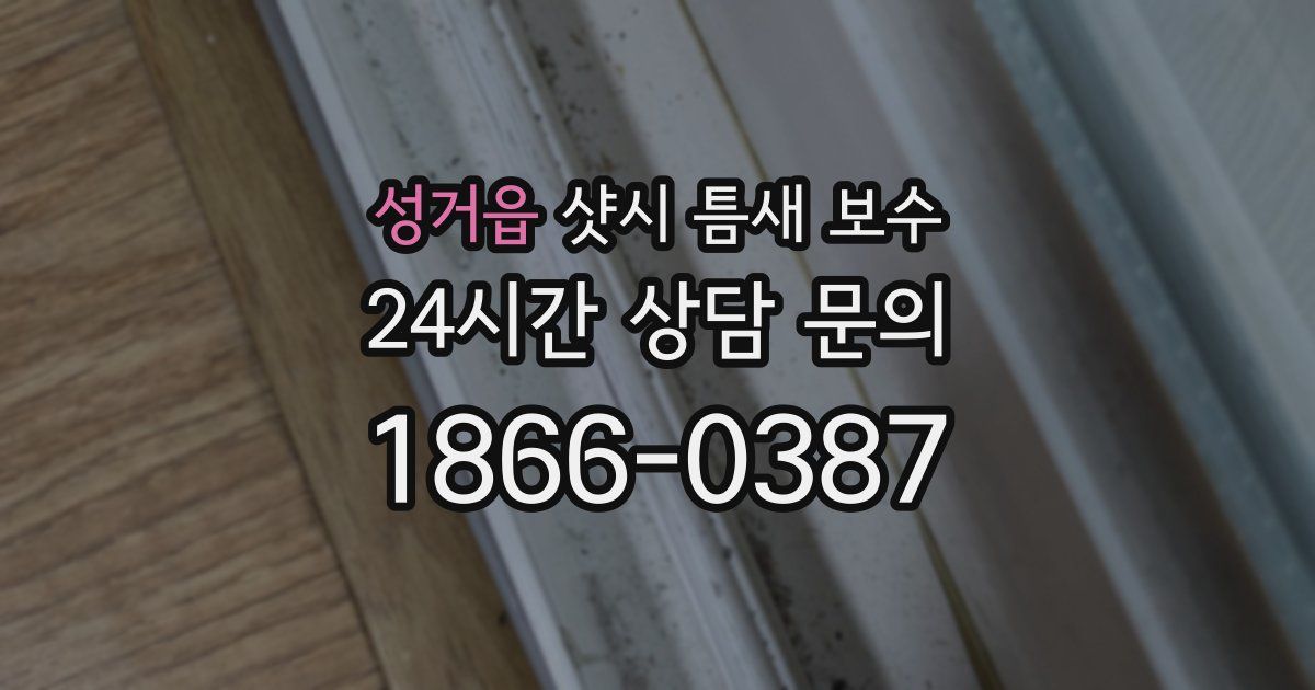 성거읍 샷시 틈새 보수