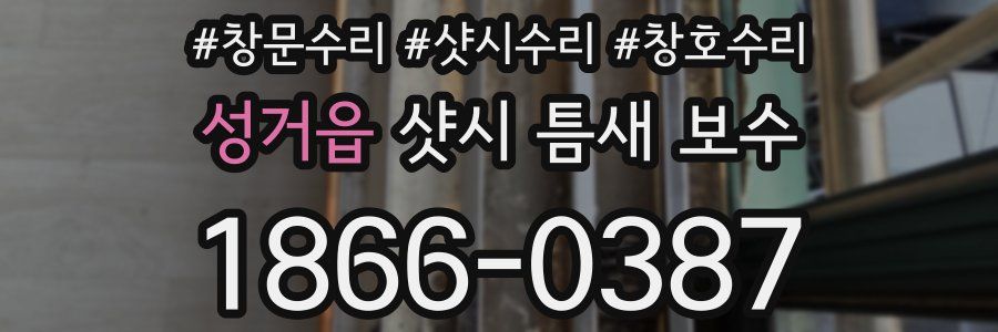 성거읍 샷시 틈새 보수