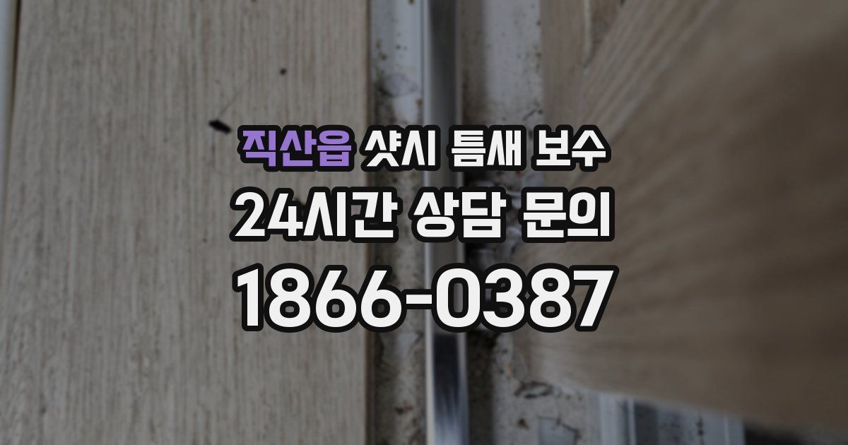 직산읍 샷시 틈새 보수