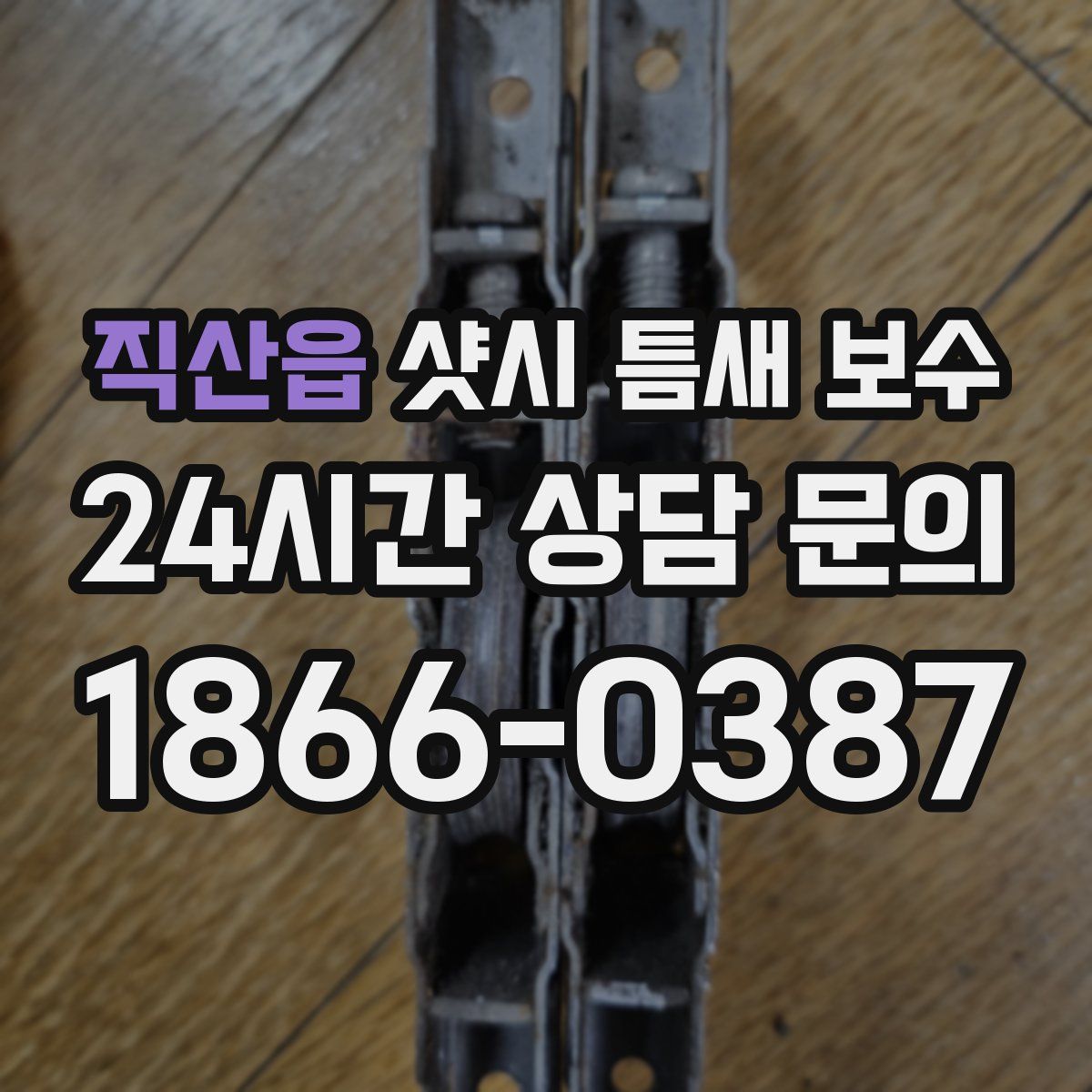 직산읍 샷시 틈새 보수