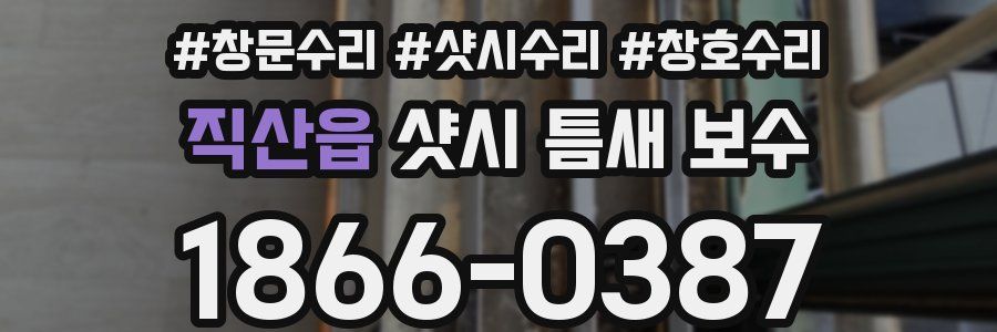 직산읍 샷시 틈새 보수