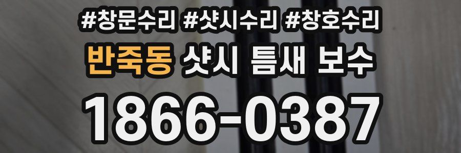 반죽동 샷시 틈새 보수