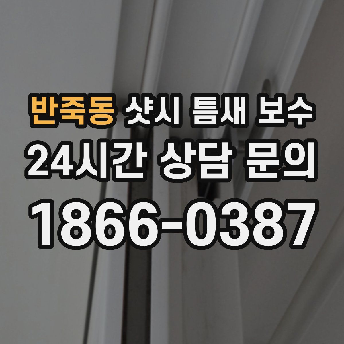반죽동 샷시 틈새 보수